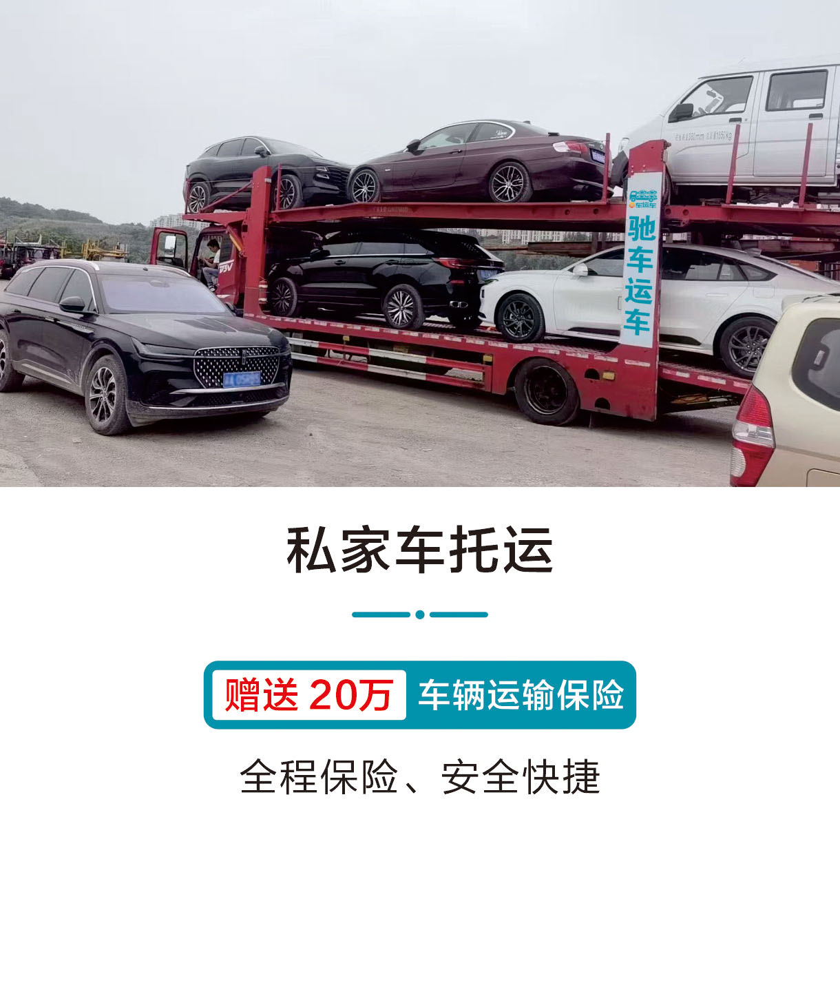 私家车托运